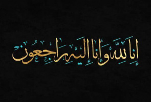 درگذشت برادرزاده گرامی‌ تولیت معزز مدرسه عالی و دانشگاه شهید مطهری (ره)