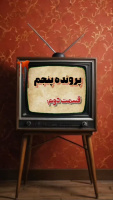 پادکست خط قانون پرونده پنجم قسمت دوم