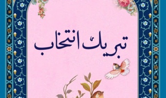 تبریک انتخاب