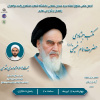 وبینار مکتب اجتهادی حضرت امام خمینی (ره)