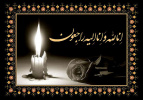 ابراز همدردی درگذشت مادر گرامی جناب آقای صفدری معاونت محترم امور اداری مالی
