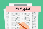 قابل توجه داوطلبین دعومت به مصاحبه