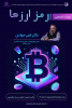 وبینار تخصصی: رمز ارزها
