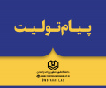 پیام تولیت محترم مدرسه عالی و دانشگاه شهید مطهری بمناسبت دومین سالگرد شهادت شهید رییسی و شهدای خدمت