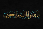 درگذشت برادرزاده گرامی تولیت معزز مدرسه عالی و دانشگاه شهید مطهری (ره)