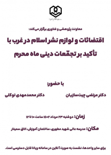 نشست «اقتضائات و لوازم نشر اسلام در غرب با تأکید بر تجمعات دینی ماه محرم»