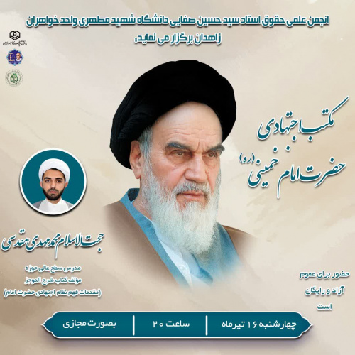 وبینار مکتب اجتهادی حضرت امام خمینی (ره)