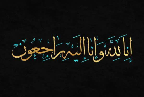 پیام تسلیت تولیت مدرسه عالی شهید مطهری بمناسبت ارتحال مادر گرانقدر حجت الاسلام والمسلمین جناب آقای عاقل زاده