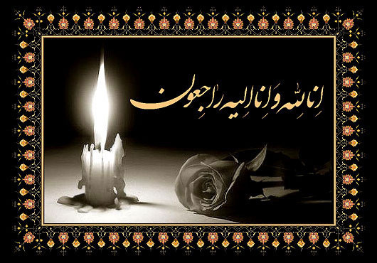 ابراز همدردی درگذشت مادر گرامی جناب آقای صفدری معاونت محترم امور اداری مالی