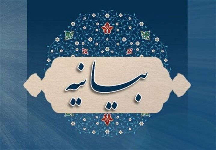 بیانیه تولیت، استادان، کارکنان، طلاب، دانشجویان و دانش‌آموزان مدرسه عالی و دانشگاه شهید مطهری تهران و واحدهای تابعه