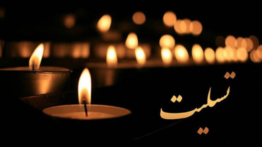 پیام تسلیت تولیت محترم به خانواده گرامیِ مرحوم جناب آقای مسعود خشنود