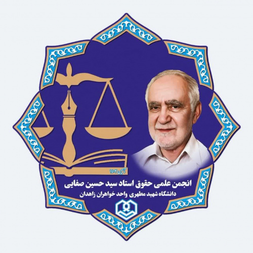 معرفی اجمالی انجمن علمی حقوق استاد سید حسین صفایی