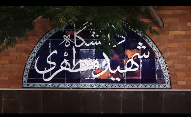 تیزر جذب سراسری دانشگاه شهید مطهری(ره) واحد زاهدان