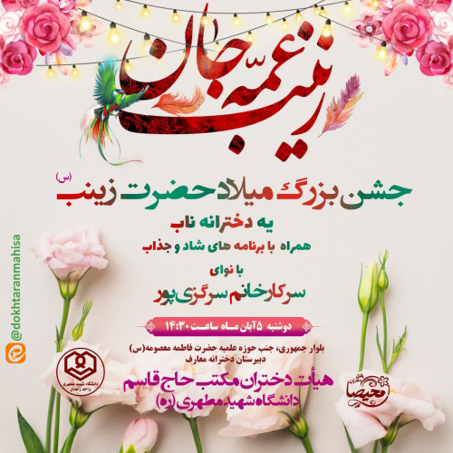 جشنِ ولادتِ حضرت زینب(سلام الله علیها)