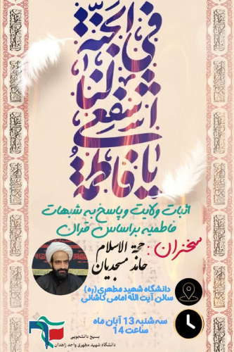 جلسه پاسخ به شبهات فاطمیه و اثبات ولایت بر اساس قرآن