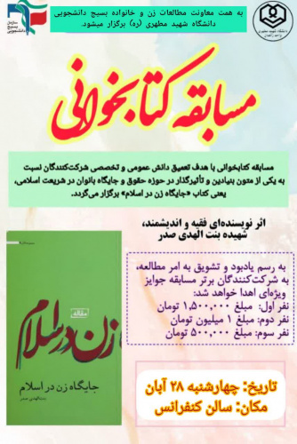 مسابقه کتاب‌خوانی ویژه خواهران دانشجو