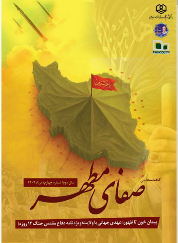 شماره چهارم گاهنامه علمی صفای مطهر