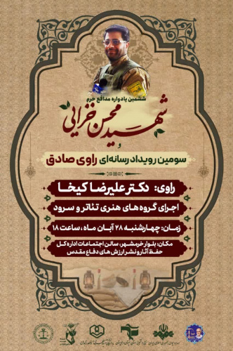 رویداد شهید محسن خزایی