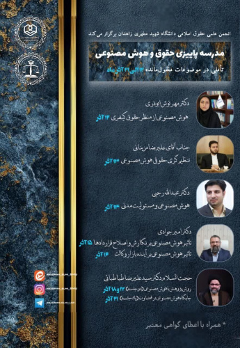 مدرسه پاییزی حقوق و هوش مصنوعی «تأملی در موضوعات مغفول‌مانده»