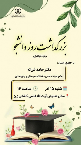 بزرگداشت روز دانشجو (ویژه خواهران واحد زاهدان)