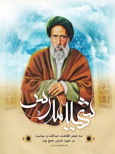 لحظه ای درنگ (آیت الله مدرس)