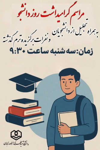 مراسم گرامیداشت روز دانشجو و تجلیل از دانشجویان و برگزیدگان ترم گذشته