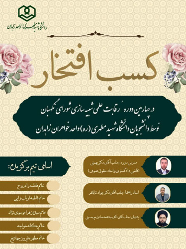 کسب افتخار در چهارمین دوره رقابت علمی شبیه سازی شورای نگهبان