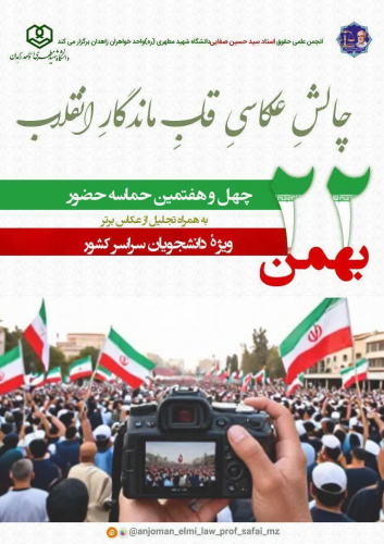 پویش عکاسی قاب ماندگار انقلاب