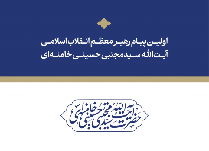 اولین پیام حضرت آیت‌الله سیدمجتبی حسینی خامنه‌ای رهبر معظّم انقلاب اسلامی