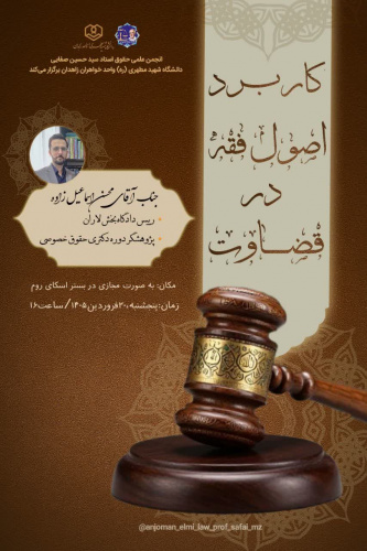 نشست کاربرد اصول فقه در قضاوت