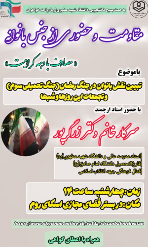 نشست مجازی «مقاومت و حضوری از جنس بانوانه»