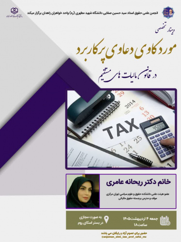 مورد کاوی دعاوی پرکاربرد در قانون مالیات های مستقیم