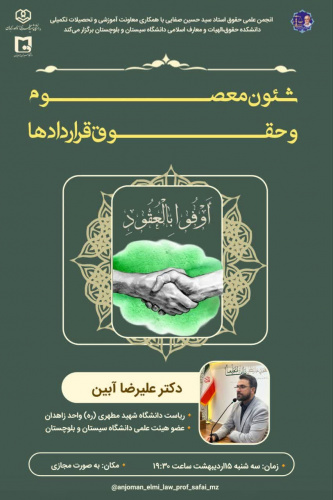 شئون معصوم و حقوق قراردادها