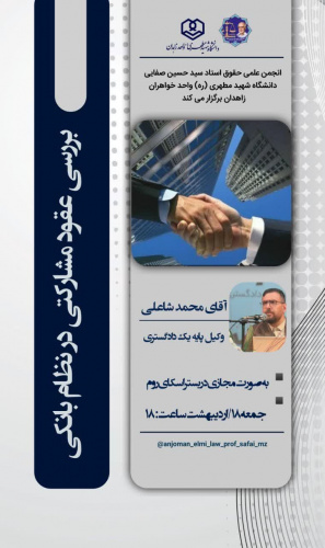 بررسی عقود مشارکتی در نظام بانکی