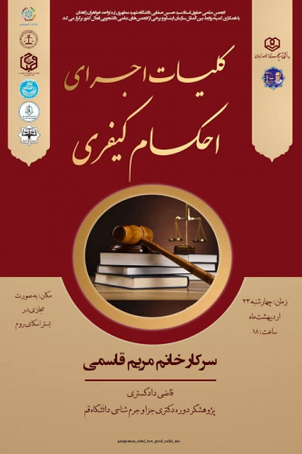 کلیات اجرای احکام کیفری
