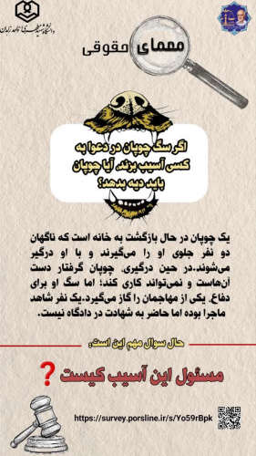 چالش حقوقی سگ چوپان!