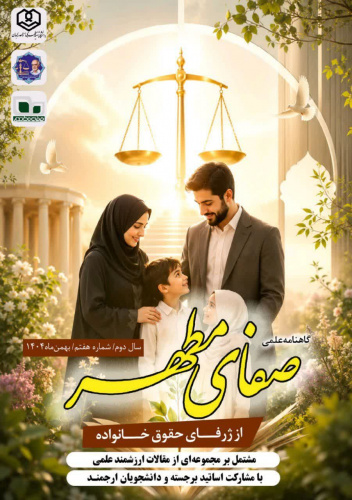 هفتمین شماره گاهنامه علمی صفای مطهر