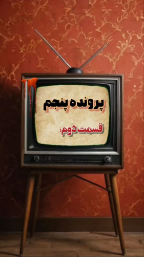پادکست خط قانون پرونده پنجم قسمت دوم