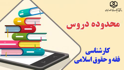 فقه و حقوق اسلامی