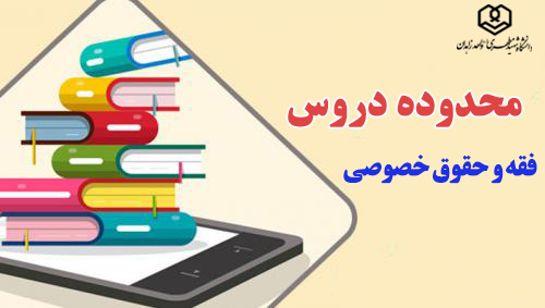 فقه و حقوق خصوصی