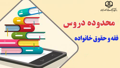 فقه و حقوق خانواده