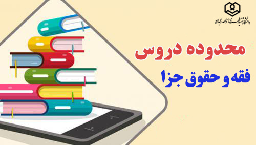 فقه و حقوق جزا